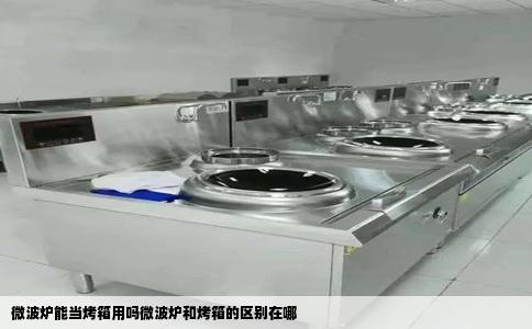 微波炉能当烤箱用吗微波炉和烤箱的区别在哪