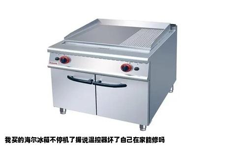 我买的海尔冰箱不停机了据说温控器坏了自己在家能修吗