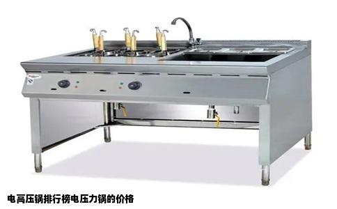 电高压锅排行榜电压力锅的价格