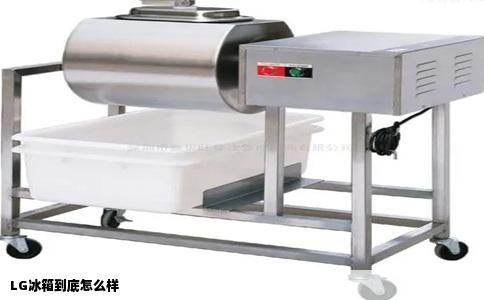 LG冰箱到底怎么样