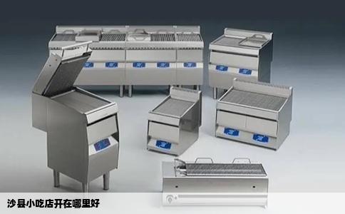 沙县小吃店开在哪里好