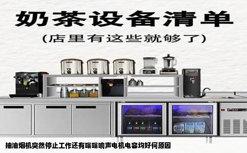 抽油烟机突然停止工作还有嗡嗡响声电机电容均好何原因