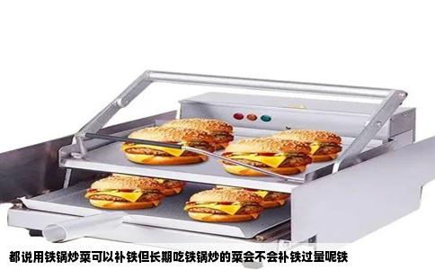都说用铁锅炒菜可以补铁但长期吃铁锅炒的菜会不会补铁过量呢铁