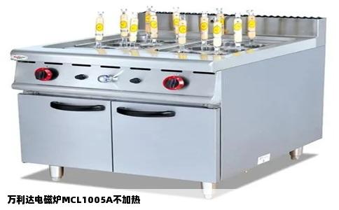 万利达电磁炉MCL1005A不加热