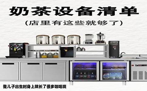 我儿子出生时身上就长了很多咖啡斑