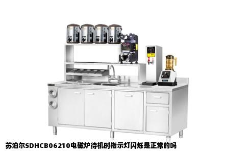 苏泊尔SDHCB06210电磁炉待机时指示灯闪烁是正常的吗