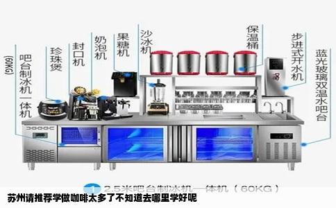 苏州请推荐学做咖啡太多了不知道去哪里学好呢