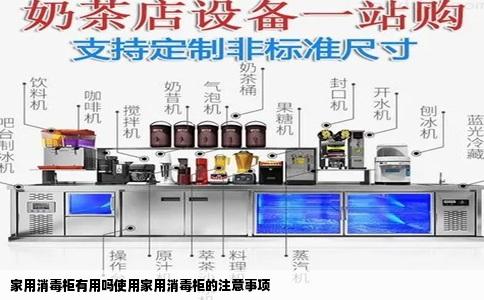 家用消毒柜有用吗使用家用消毒柜的注意事项