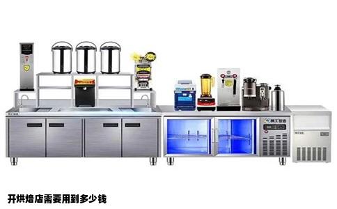 开烘焙店需要用到多少钱