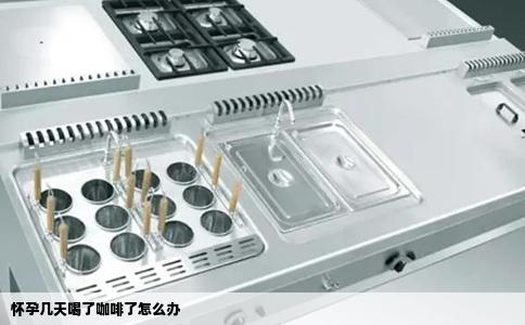 怀孕几天喝了咖啡了怎么办