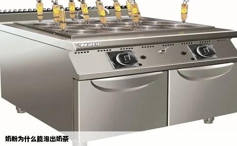 奶粉为什么能泡出奶茶