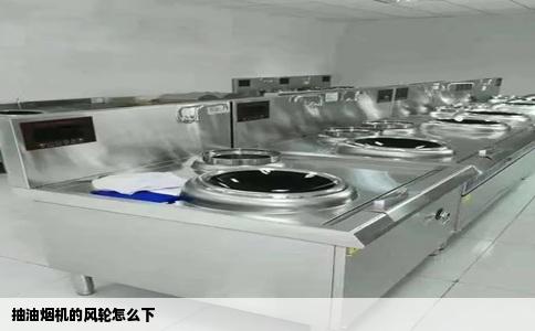 抽油烟机的风轮怎么下