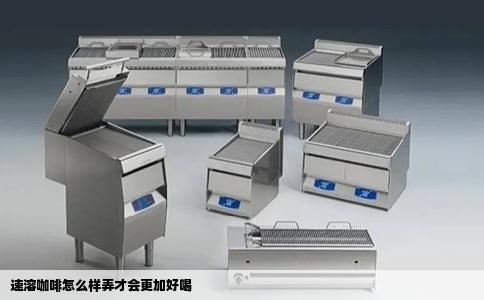 速溶咖啡怎么样弄才会更加好喝