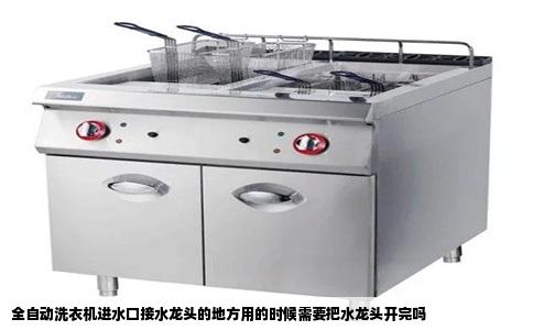 全自动洗衣机进水口接水龙头的地方用的时候需要把水龙头开完吗