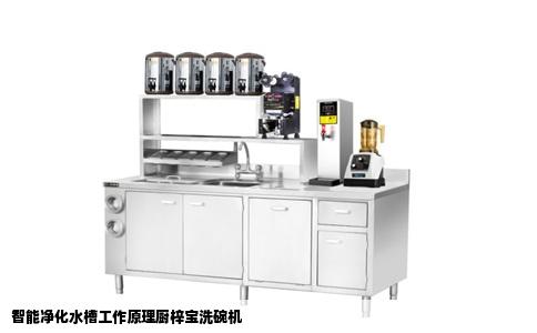 智能净化水槽工作原理厨梓宝洗碗机