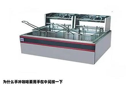 为什么手冲咖啡要用手在中间按一下