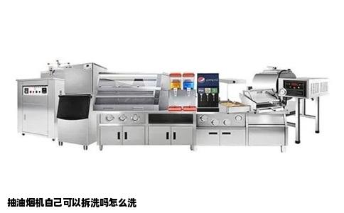抽油烟机自己可以拆洗吗怎么洗