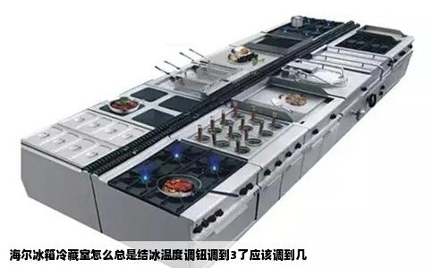 海尔冰箱冷藏室怎么总是结冰温度调钮调到3了应该调到几
