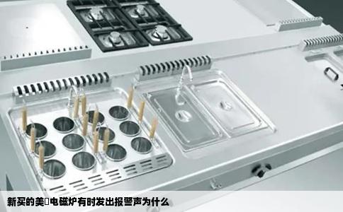 新买的美旳电磁炉有时发出报警声为什么