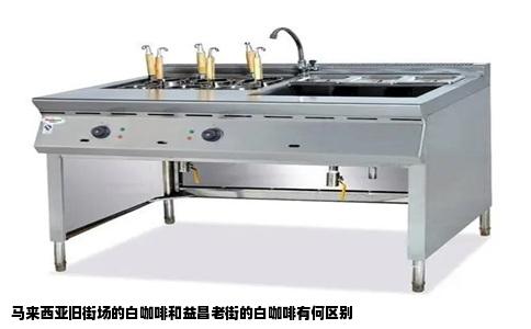 马来西亚旧街场的白咖啡和益昌老街的白咖啡有何区别