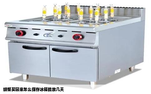 螃蟹买回来怎么保存冰箱能放几天