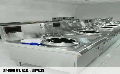 请问喝咖啡打奶泡用哪种奶好