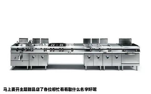 马上要开主题甜品店了各位帮忙看看取什么名字好呢