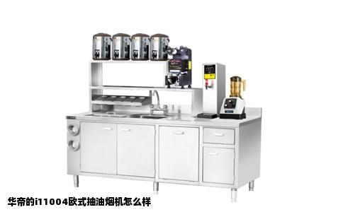 华帝的i11004欧式抽油烟机怎么样