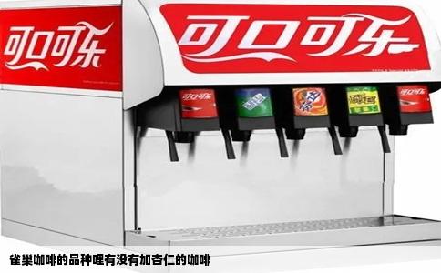 雀巢咖啡的品种哩有没有加杏仁的咖啡