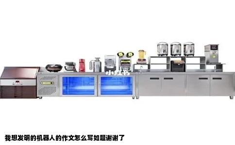 我想发明的机器人的作文怎么写如题谢谢了