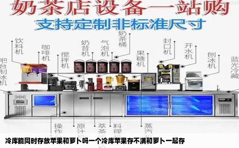 冷库能同时存放苹果和萝卜吗一个冷库苹果存不满和萝卜一起存