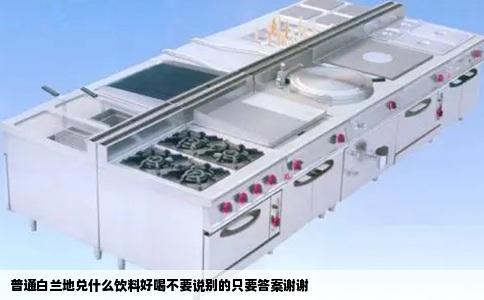 普通白兰地兑什么饮料好喝不要说别的只要答案谢谢