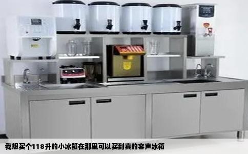 我想买个118升的小冰箱在那里可以买到真的容声冰箱
