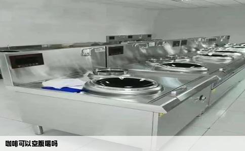 咖啡可以空腹喝吗