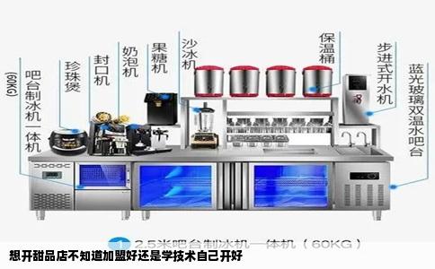 想开甜品店不知道加盟好还是学技术自己开好