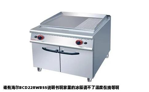 谁有海尔BCD228WBSS说明书啊家里的冰箱调不了温度在线等啊