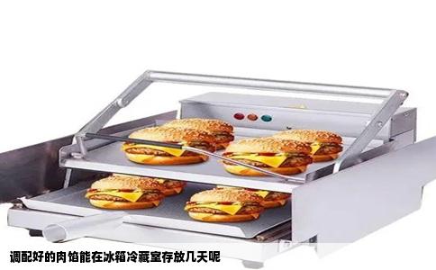 调配好的肉馅能在冰箱冷藏室存放几天呢