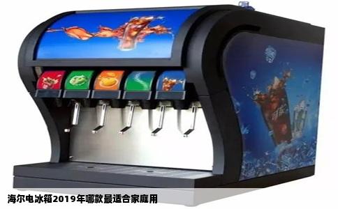 海尔电冰箱2019年哪款最适合家庭用