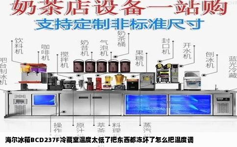 海尔冰箱BCD237F冷藏室温度太低了把东西都冻坏了怎么把温度调