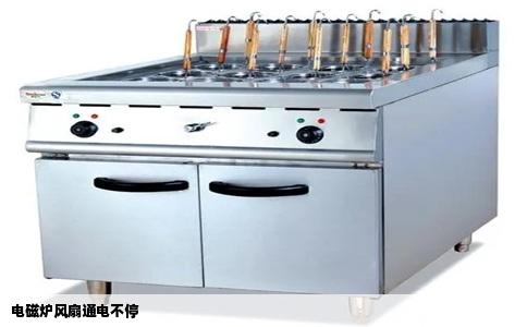 电磁炉风扇通电不停