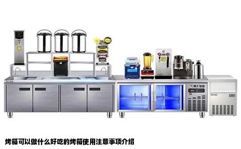 烤箱可以做什么好吃的烤箱使用注意事项介绍