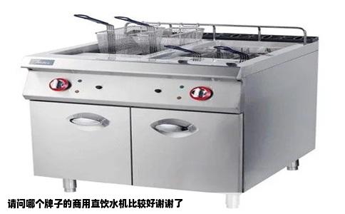 请问哪个牌子的商用直饮水机比较好谢谢了