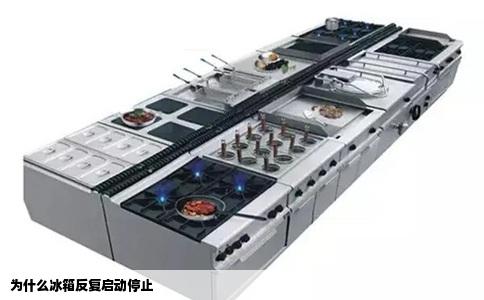 为什么冰箱反复启动停止