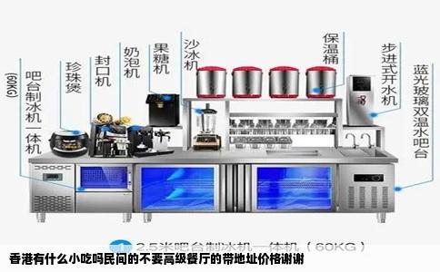 香港有什么小吃吗民间的不要高级餐厅的带地址价格谢谢