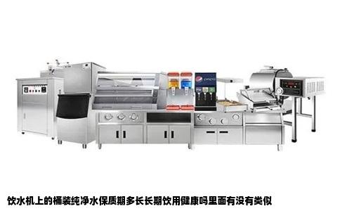饮水机上的桶装纯净水保质期多长长期饮用健康吗里面有没有类似