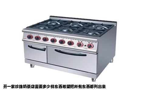开一家珍珠奶茶店需要多少样东西希望把所有东西都列出来