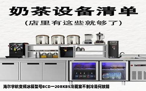海尔宇航变频冰箱型号BCD一208KBS冷藏室不制冷是何故障