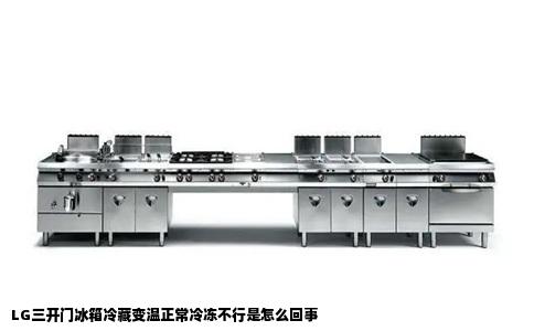 LG三开门冰箱冷藏变温正常冷冻不行是怎么回事