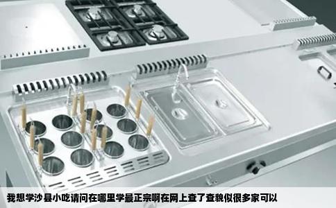我想学沙县小吃请问在哪里学最正宗啊在网上查了查貌似很多家可以