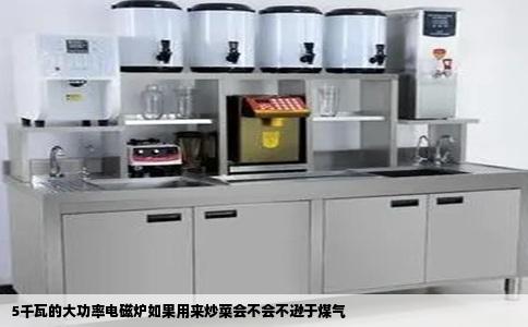 5千瓦的大功率电磁炉如果用来炒菜会不会不逊于煤气